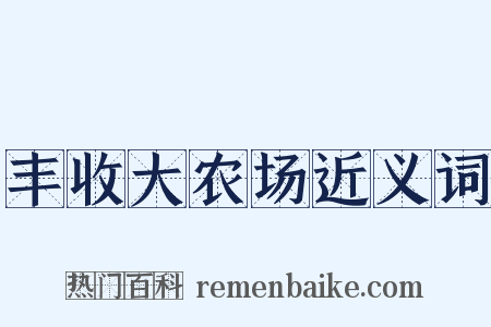 丰收大农场近义词是什么意思的图片